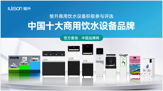 “中國十大品牌”評(píng)選啟動(dòng) 愉升商用飲水設(shè)備蓄勢(shì)待發(fā)！